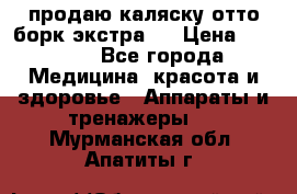 продаю,каляску отто борк(экстра). › Цена ­ 5 000 - Все города Медицина, красота и здоровье » Аппараты и тренажеры   . Мурманская обл.,Апатиты г.